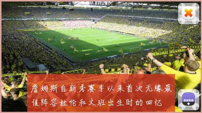 詹姆斯自新秀赛季以来首次无缘最佳阵容杜伦和文班出生时的回忆